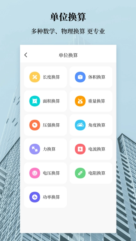 建工计算器Engineer