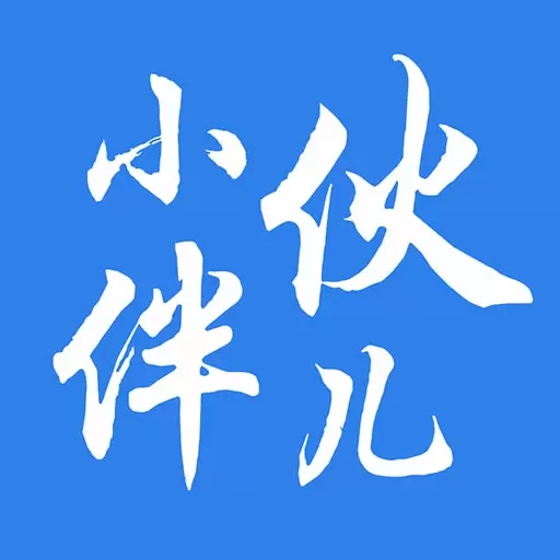 小伙伴儿