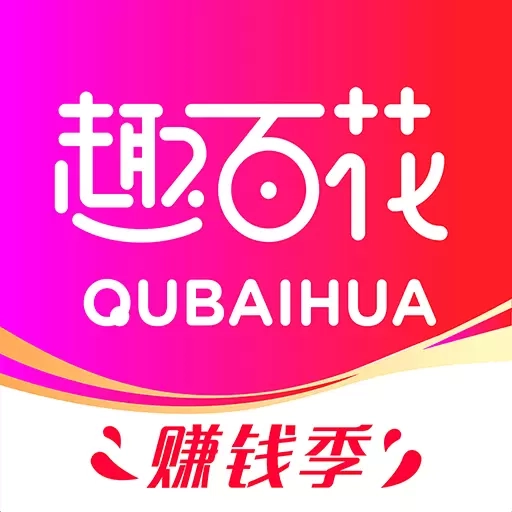 趣百花-精彩高佣正在发生