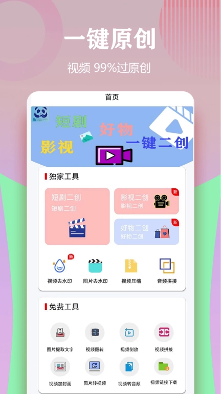 视频一键原创
