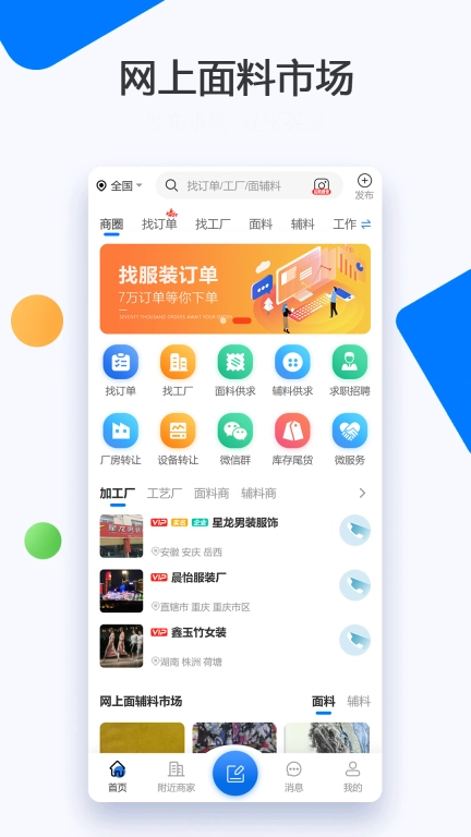 服装圈-服装加工订单面料辅料交易