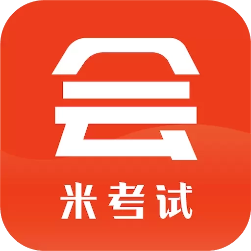 米考试考会计-初会中会注会税务师