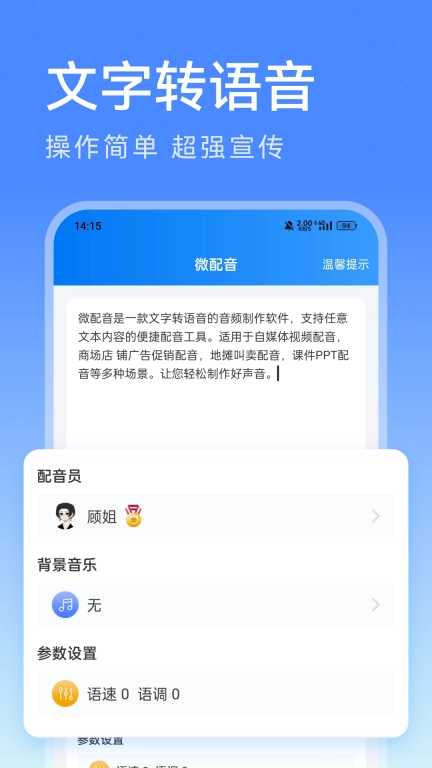 微配音文字转语音-文字转语音