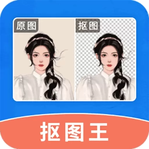 轻松抠图修图王