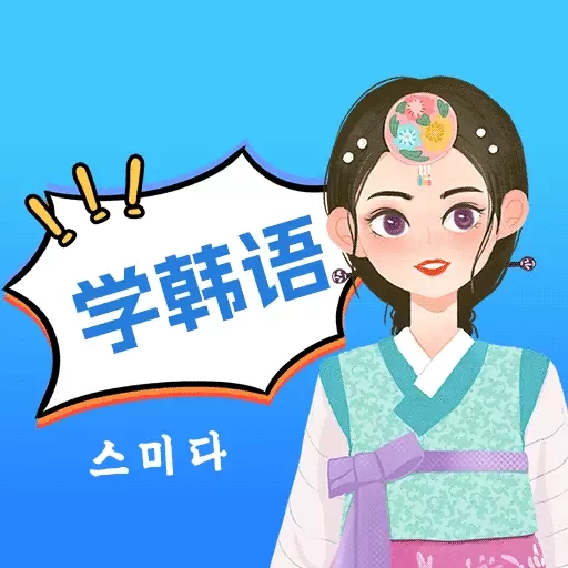 思密达-韩语学习助手