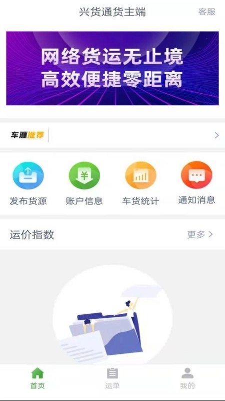 兴货通货主端
