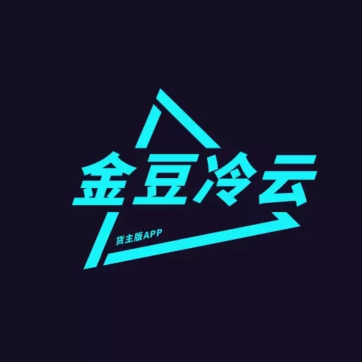 金豆冷云货主