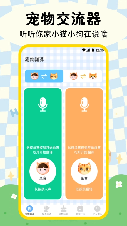 晴天猫狗翻译器-猫狗翻译器
