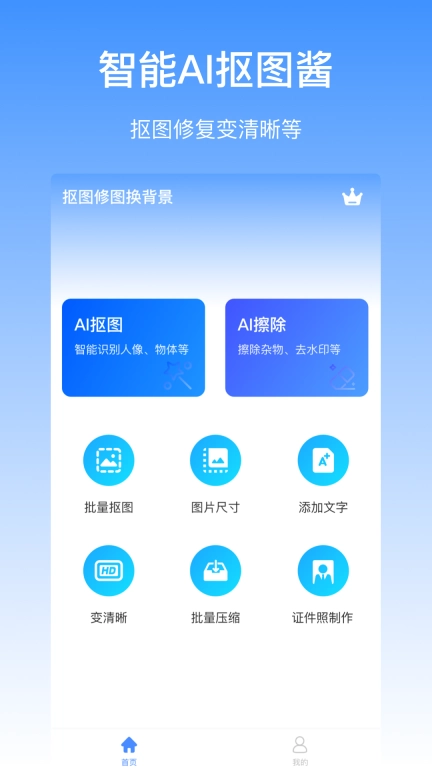 抠图酱-一键抠图