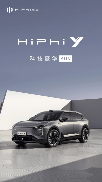 高合HiPhi-新能源车