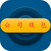 公司钱包