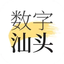 数字汕头