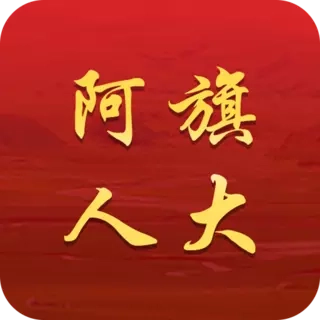 阿旗人大
