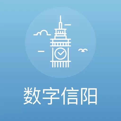 数字信阳