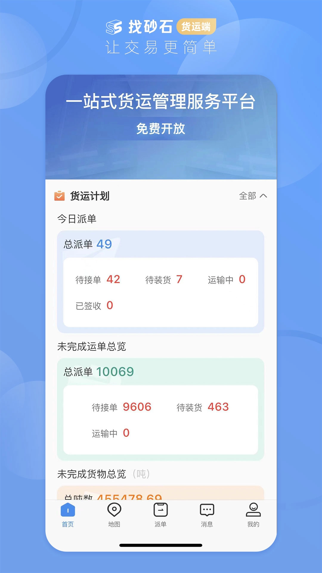 找砂石-货运端