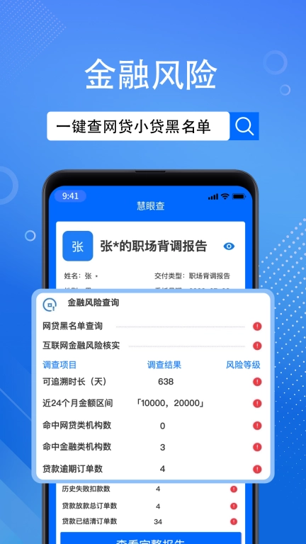 慧眼查-快捷的背调平台