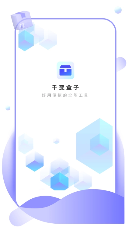 千变盒子