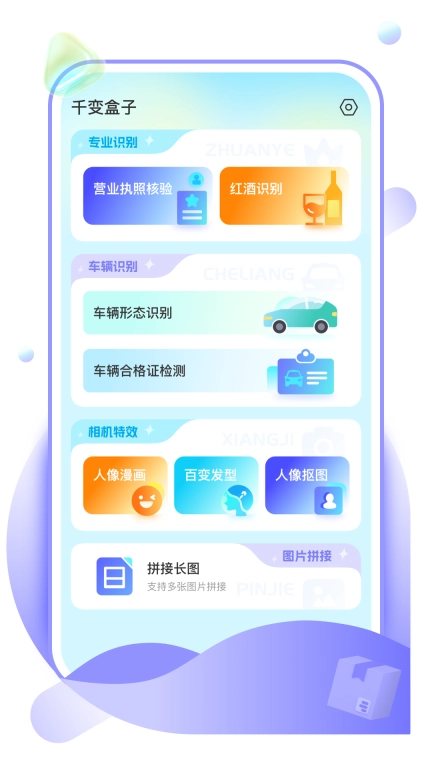 千变盒子