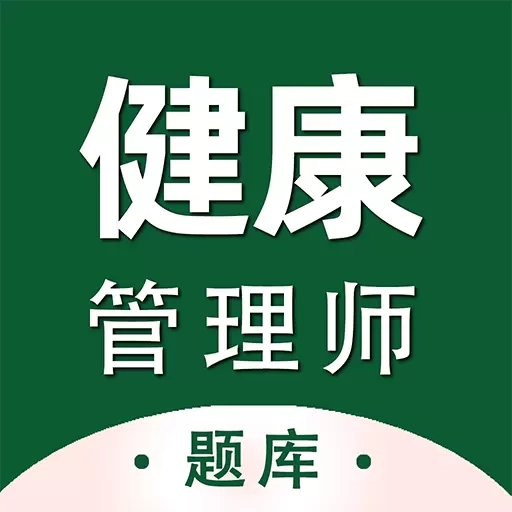 健康管理师百分题库-二三级题库