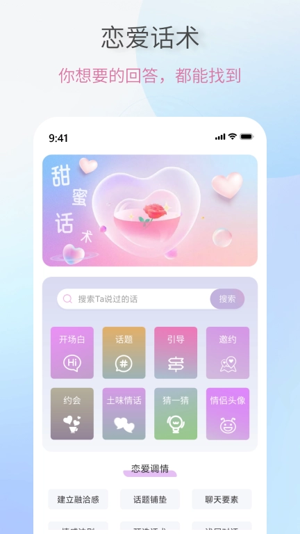 恋爱情话助手-恋爱话术