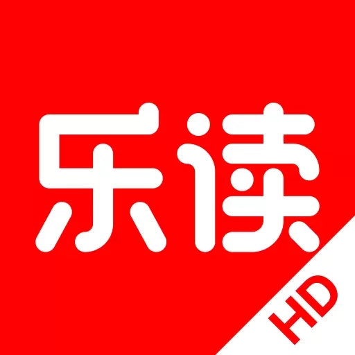 乐读HD