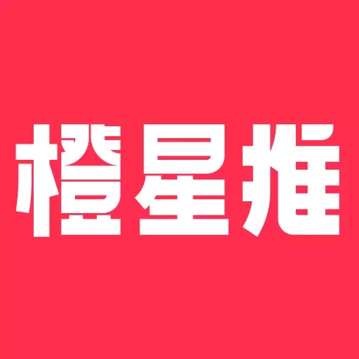 橙星推