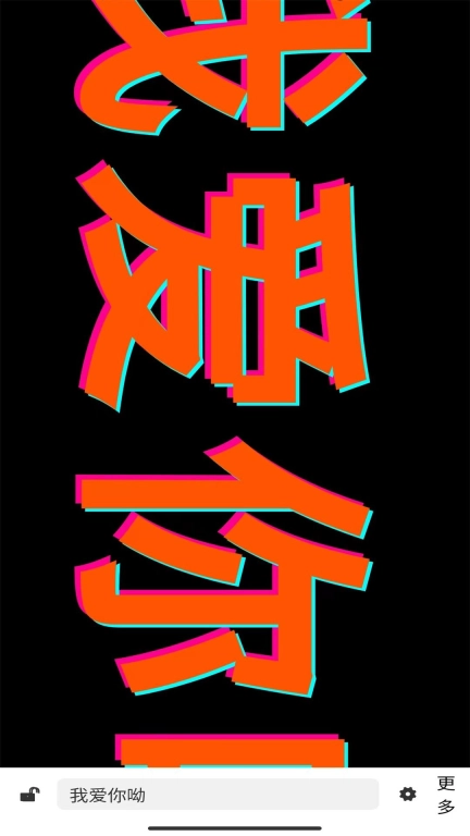 Y趣-手持弹幕