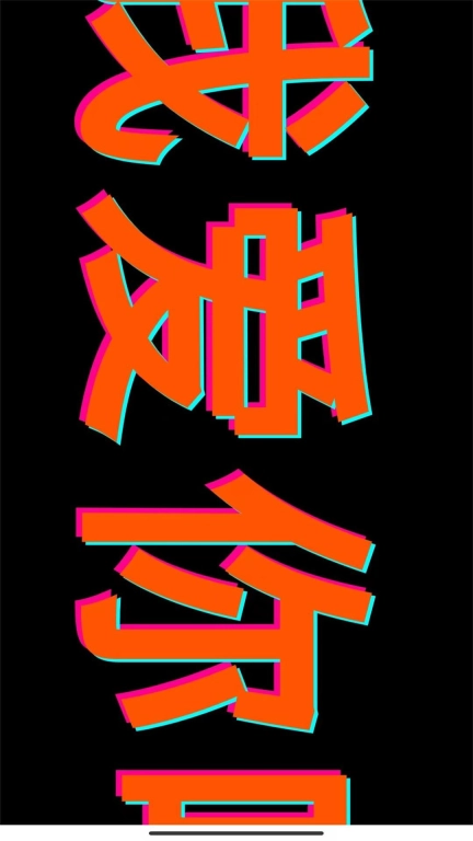 Y趣-手持弹幕