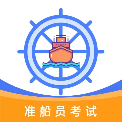 准船员考试-海员船员易考通