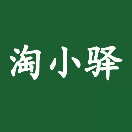 淘小驿