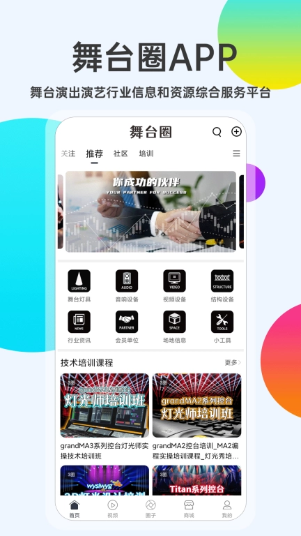 舞台圈-演出行业信息和资源服务