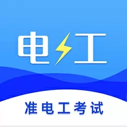 准电工考试-电工证考试题库