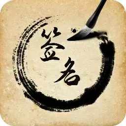 签名设计助手-艺术签名