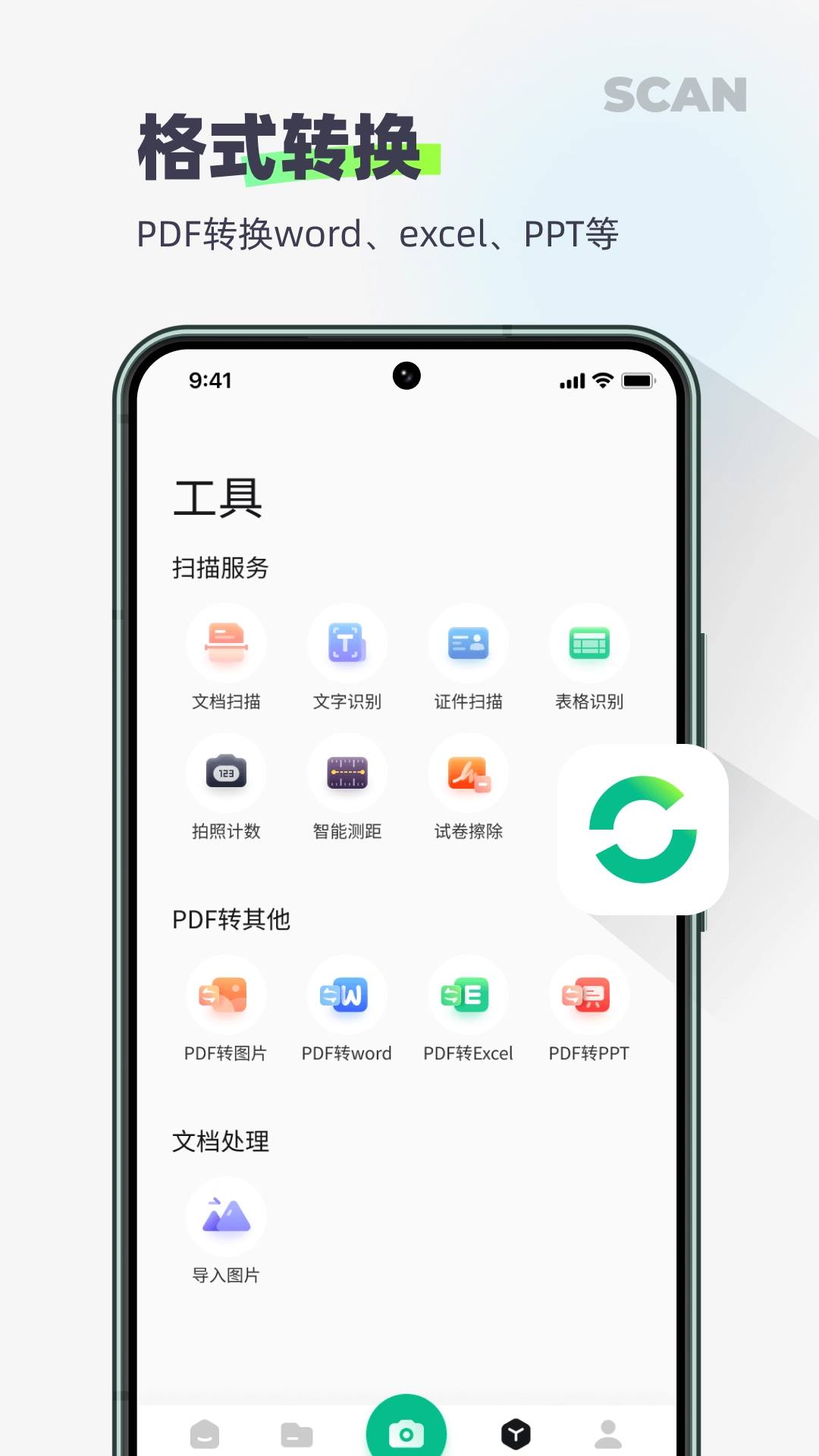 迅读扫描王-OCR识别