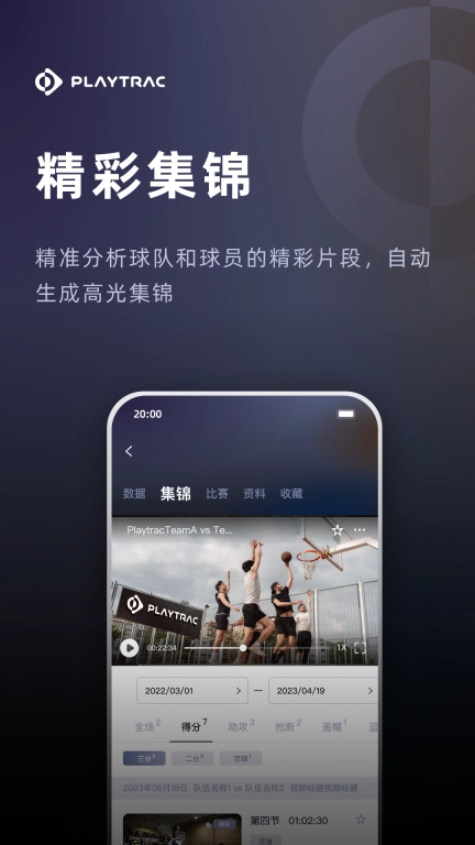Playtrac-追踪你的球场瞬间