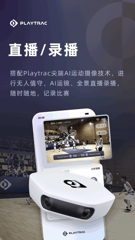 Playtrac-追踪你的球场瞬间