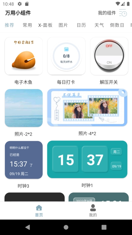 万用小组件-小组件