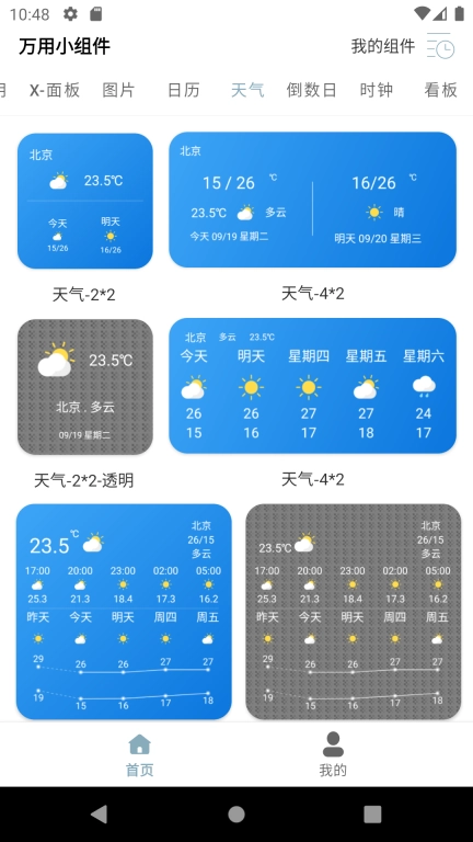 万用小组件-小组件