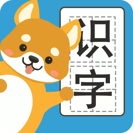 汪汪识字