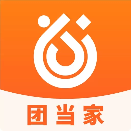 团当家