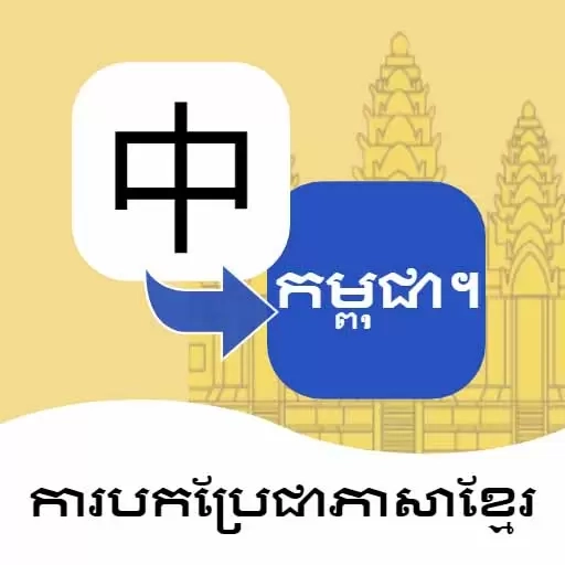 柬埔寨语翻译通-高棉语翻译和学习