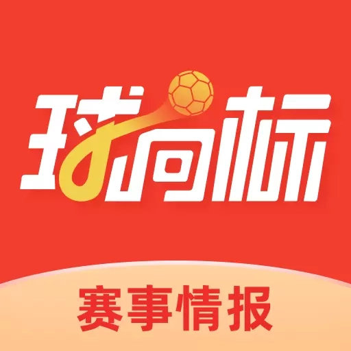 球向标-足球比分资讯