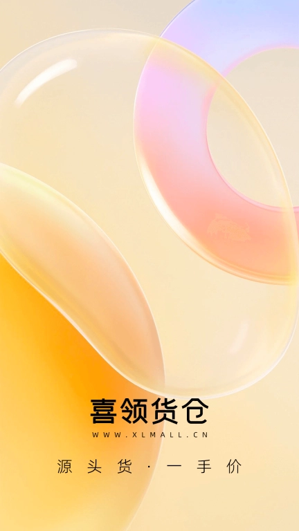 喜领货仓-源头货一手价
