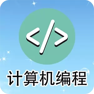 计算机编程