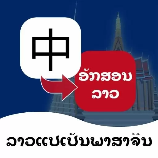 老挝语翻译通-语音翻译发音学习