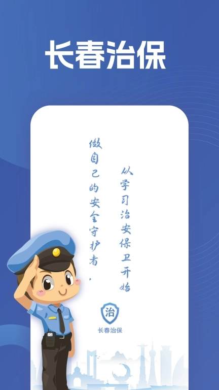 长春治保