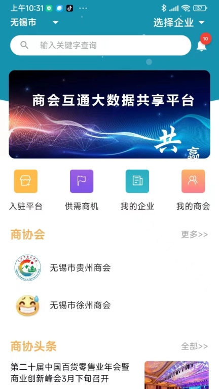商会互通