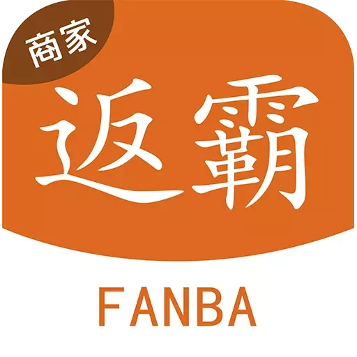 返霸商家版