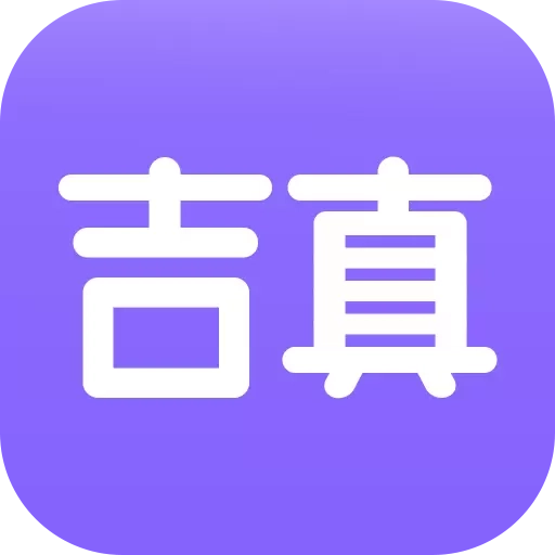 吉真紫微斗数-问真紫薇斗数排盘