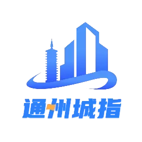 通州城指